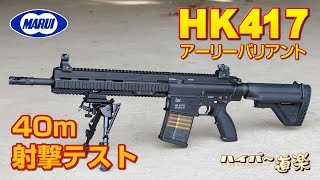 東京マルイ HK417 Early Variant AEG Airsoft エアガン レビュー [upl. by Nnyleitak]