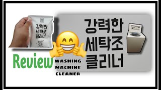 강력한세탁조클리너리뷰  Washing Machine Cleaner Review [upl. by Kcirrej912]