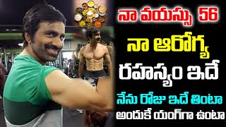 నేను రోజు ఇదే తింటా  Ravi Teja Diet Plan  Ravi Teja Dily Culture  iDream [upl. by Airdnaid817]