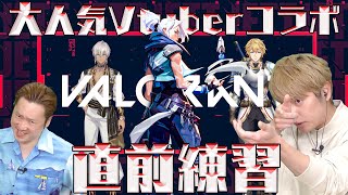 【VALORANT予習編】テゴーミーズとは言わせない！コラボ前にノブオとヴァロ練習【にじさんじ＆手越祐也】 [upl. by Rramal]