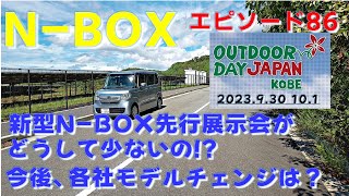 N BOX ep86 新型NBOXの先行展示会どうして少ないの [upl. by Pam849]