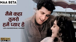 Maine Kaha Tumase Hame Pyar Hai  Maa Beta 1962  Lata Mangeshkar Mukesh  Old Hindi Movie Song [upl. by Noillimaxam]