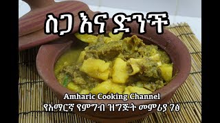 ስጋ እና ድንች Meat and Potato Alicha  የአማርኛ የምግብ ዝግጅት መምሪያ ገፅ Amharic [upl. by Vidovik150]