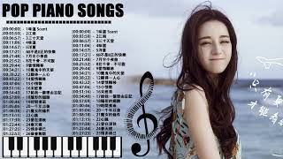 100無廣告】流行鋼琴曲  pop piano songs 味道 Scent\江南\三寸天堂\味道\洋蔥\你不是真正的快樂\月半小夜曲\花千骨  不可說\愛情轉移\願得一人心\給我一個理由忘記 [upl. by Telfore]