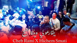 Cheb Rami amp Hichem Smati  Yqarouli Ntih 2024  الشاب رامي وهشام سماتي  يقارعولي نطيح [upl. by Suciram607]