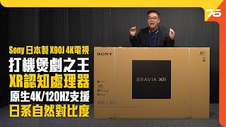 日本製造 Sony BRAVIA XR X90J 4K 全球首創認知智能電視｜Full Array LED｜IMAX增強｜Google TV｜（附設中文字幕）粵語 【電視評測  Post76hk】 [upl. by Vincenz]