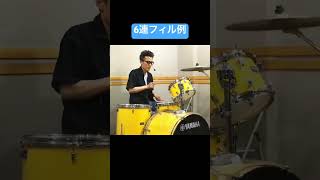 6連フィル例 ドラム ドラムフィルイン drums drummer ドラムハウツー ドラムテクニック ドラム叩き方 ドラム講座 [upl. by Kenison729]