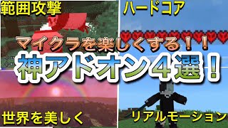 【マイクラ統合版】無料！マイクラをランクアップさせる！神アドオン4選！ [upl. by Peta]