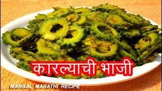 चवीन खाता येईल अशी कारल्याची रुचकर भाजी  KARLYACHI BHAJI RECIPE IN MARATHI  BITTER GOURD RECIPE [upl. by Asseniv360]