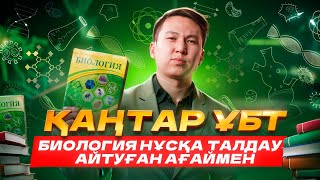 ҚАҢТАР ҰБТ  БИОЛОГИЯ  АЙТУҒАН АҒАЙМЕН [upl. by Vinay]