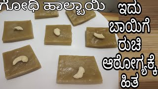 ಗೋಧಿ ಹಾಲುಬಾಯಿ halbai recipe in kannada  godi halbai recipe  akki manni recipe [upl. by Gertrude]