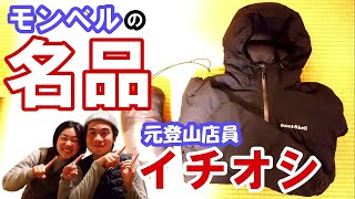 【モンベルの名品】元登山店員がパーマフロストライトダウンを徹底解説します！ [upl. by Seyler]