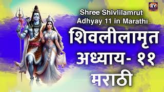 Shivleelamrut Shri Shivleelamrit Marathi Akarava Adhyay  श्री शिवलीलामृत 11 वा अध्याय [upl. by Pauwles797]