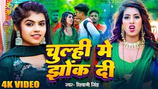 Video  चूल्ही में झोंक दी  Shivani Singh  Chulhi Me Jhok Di  Bhojpuri New Song 2024 [upl. by Ebony]