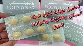 polygynax تحاميل خطيرة لعلاج الإفرازات المهبلية والحكة وإلتهابات المهبل والفطريات [upl. by Ygief]