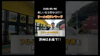 社長おすすめ！！安全帯の選び方✨安全帯 フルハーネス 足場 足場屋 栃木県 [upl. by Kcyrred]