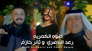 رعد الناصري و ثائر حازم  ضوه الگمريه  Raad El Nassi amp Thaer Hazem  Dowwo Lkamreya 2023 [upl. by Ynnaffit]