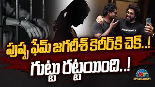 ఏంటి మచ్చ ఇలా చేశావ్  Pushpa Fame Jagadeesh Case Update  NTVENT [upl. by Thielen]