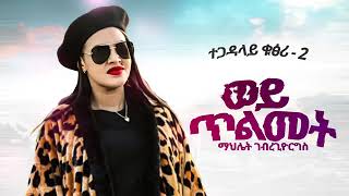 Mahlet Gebregiorgis Wey Tilmet ማህሌት ገጊዮርግስ ወይ ጥልመት ተጋዳላይ 2 New Tigrigna Music 2024 AI Music [upl. by Georgianna]