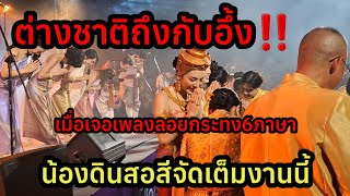 ล่าสุด‼️ฝรั่งบอกไม่เคยเจองานที่ใหนเป็นแบบนี้ เพลงลอยกระทงต้องใช้ถึง6ภาษา ยิ่งใหญ่ระดับโลกแล้วแบบนี้ [upl. by Yantruoc]