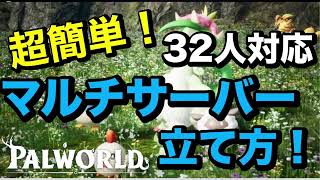 【サーバー立て方】32人まで対応可能！！専用サーバーの立て方を１から説明！わからないことはコメントまで！【パルワールドPalworld】 [upl. by Shippee888]