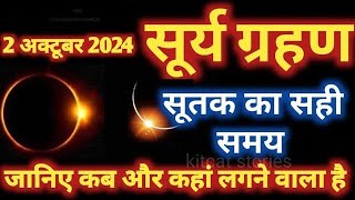 2 अक्टूबर 2024 सूर्य ग्रहण  2 October Surya Grahan  Solar Eclipse 2024  Amavasya grahan grahan [upl. by Chaim]