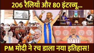 206 RalliesRoadshow 80 Interviewजानें कैसे LS Elections के दौरान PM Modi ने रच डाला बड़ा इतिहास [upl. by Lashoh392]