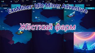 ExoMiner Idle Miner Adventure  Жёсткий фарм [upl. by Nalyr923]