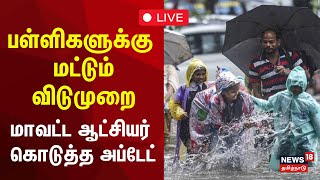 🔴School Holiday Update LIVE  Chennai Rain  பள்ளிகளுக்கு மட்டும் விடுமுறை  N18L [upl. by Hgielyk309]