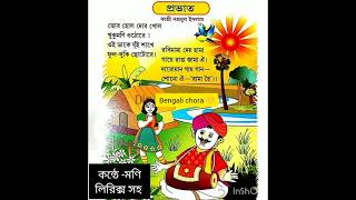 bacchaderkobita bykazinazrul Islamপ্রভাতবাংলাকবিতাprobhat kobitaকাজীনজরুলইসলামএরকবিতাeasykobita [upl. by Gaudet815]