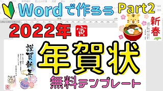 word【年賀状の作り方 Part2】年賀状無料テンプレート2022年寅年 サイトの紹介＆ダウンロードの方法 [upl. by Alleroif]