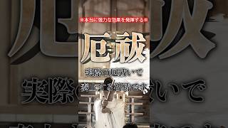 【厄祓い】※強力※ 実際に厄祓いでとなえる祈祷で厄を祓いましょう。厄祓い 厄年 [upl. by Paule]