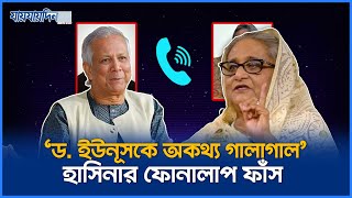 ড ইউনূসকে অকথ্য গালাগাল শেখ হাসিনার ফোনালাপ ফাঁস  Sheikh hasina  Dr Younus  Jaijaidin News [upl. by Belva]