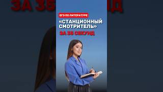 Краткий пересказ произведения «Станционный смотритель» фаришакнязева литература егэлитература [upl. by Anidam]