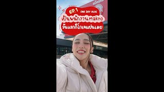 ONE DAY VLOG at Makro EP 1 │ เป็นพนักงาน makro วันแรกก็โกเจแปนเลย [upl. by Gregorio]