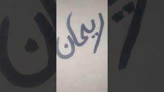 Rehan name calligraphy  ریحان نام کیلیگرافی shorts [upl. by Weber]