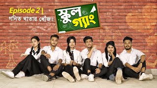 SCHOOL GANG  স্কুল গ্যাং  Episode 02  গনিত খাতার খোঁজ  Prank King  New Bangla Natok 2021 [upl. by Yelwar]