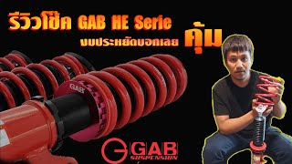 แกะกล่องรีวิวโช๊ค GAB He serie By Racefeeling [upl. by Ramas]