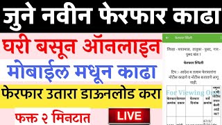 फेरफार काढा ऑनलाइन घर बसल्या l How to get Ferfar Utara Maharashtra  Ferfar Download Online Marathi [upl. by Cusack]