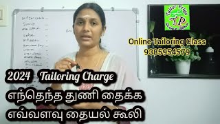 2024 Tailoring Charge  எந்தெந்த துணி தைக்க எவ்வளவு Rate கூலி வாங்கலாம்  Tailor priya [upl. by Aihsemak197]