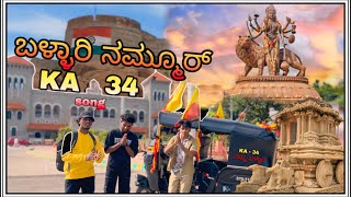 ಬಳ್ಳಾರಿ ನಮ್ಮೂರ್  KA  34 SONG [upl. by Emsoc]