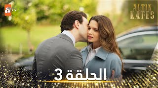 مسلسل القفص الذهبي  الحلقة 3 مترجمة  Altın Kafes [upl. by Ragg131]