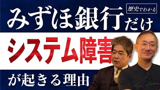 【みずほ銀行】合併が招いた泥沼の社内政治佐藤尊徳 井川意高 政経電論 [upl. by Evyn]