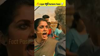 Liger Movie Actor Fees 🤯🔥 Liger Movie Review  Vijay Deverakonda  Ananya Pandey  shorts [upl. by Ennovihs]