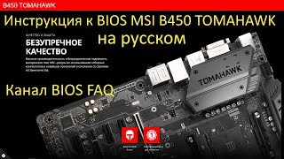 Инструкция к BIOS MSI B450 TOMAHAWK на русском [upl. by Ayarahs331]