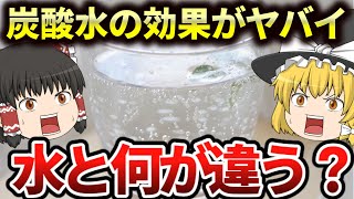 炭酸水の効果がヤバイ！毎日飲んだらどうなるの？痩せる？健康にいい！？【ゆっくり解説】 [upl. by Turro]