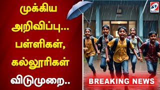 முக்கிய அறிவிப்புபள்ளிகள் கல்லூரிகள் விடுமுறை School Leave  Flood  Cyclone  Rain  Weather [upl. by Alyakem]