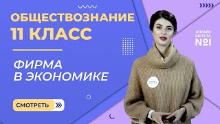 Видеоурок 4 Фирма в экономике Обществознание 11 класс [upl. by Neurath]