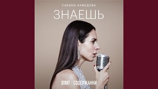 Знаешь Cover Из сериала quotСодержанкиquot [upl. by Mabel461]