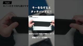 新型iPad mini（A17 Pro）に1番おすすめなキーボードはマウス不要のこれ｜キーをなぞるとタッチパッドになるMOKIBOFusion Keyboard [upl. by Hafler]